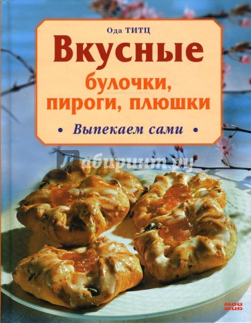 Вкусные булочки, пироги, плюшки. Выпекаем сами