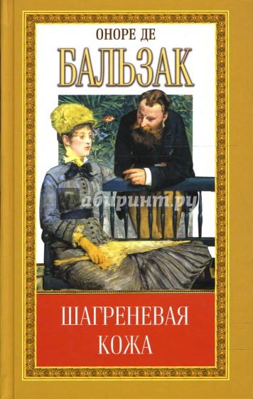 Собрание сочинений: Шагреневая кожа; Поиски абсолюта: Романы