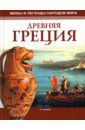 Салливан К. Древняя Греция древняя греция книжка с заданиями