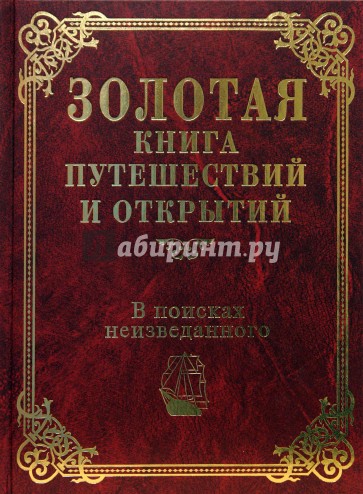 В поисках неизведанного