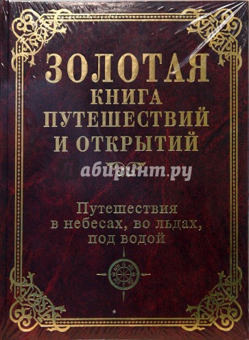 Путешествия в небесах, во льдах, под водой