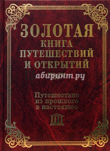 Путешествие из прошлого в настоящее