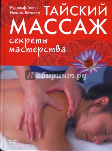 Тайский массаж. Секреты мастерства