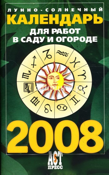 Лунно-солнечный календарь для работ в саду и огороде на 2008 год