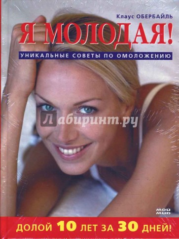 Я молодая! Долой 10 лет за 30 дней