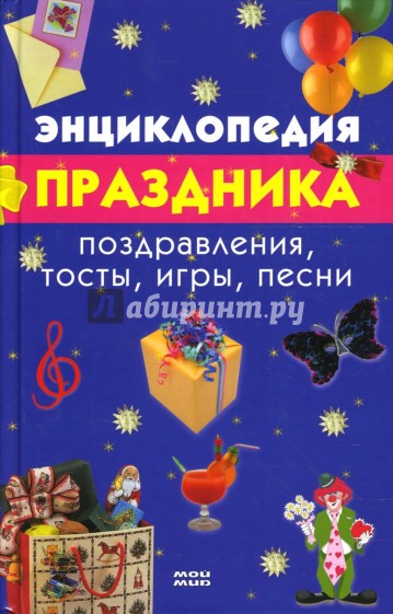 Энциклопедия праздника. Поздравления, тосты, игры