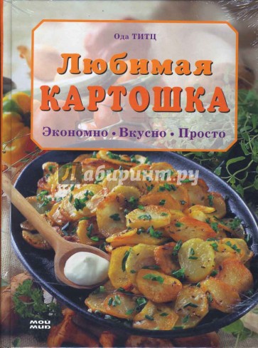 Любимая картошка. Экономно. Вкусно. Просто