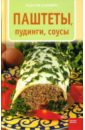 Барович Тадеуш Паштеты, пудинги, соусы барди карла салаты 58 рецептов вкуснейших легких и сытных салатов