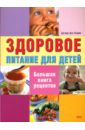 фон Крамм Дагмар Здоровое питание для детей: Большая книга рецептов