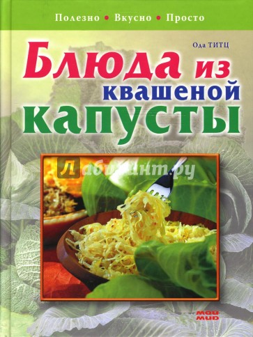 Блюда из квашеной капусты. Полезно. Вкусно. Просто