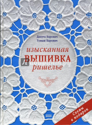 Изысканная вышивка ришелье