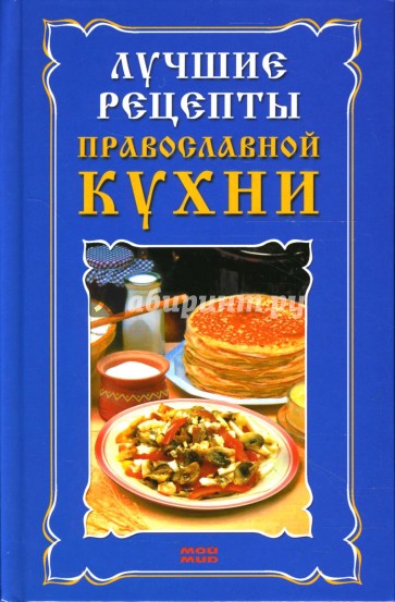 Лучшие рецепты православной кухни