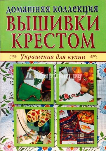 Вышивка крестом 1, 2