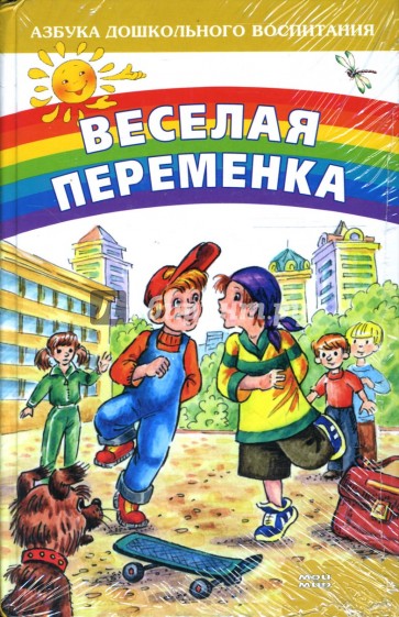 Веселая переменка