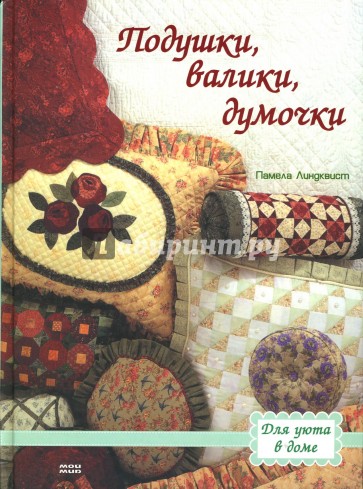 Подушки, валики, думочки