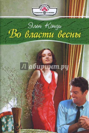 Во власти весны (08-002)