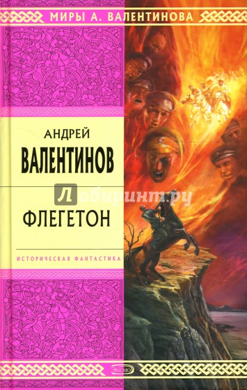 Флегетон: Избранные произведения