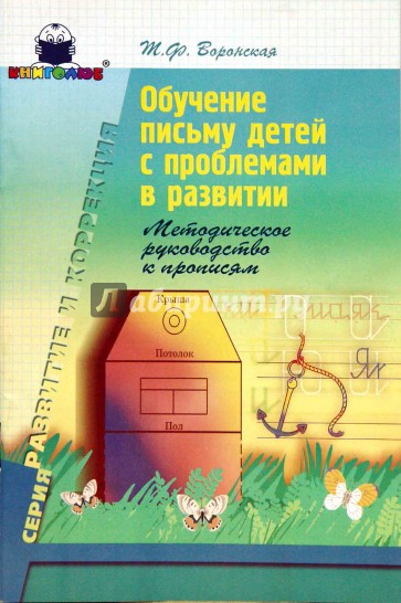 Обучение письму детей с проблемами в развитии. Методическое руководство к прописям