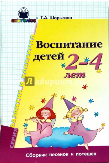 Воспитание детей 2-4 лет. Сборник песенок и потешек