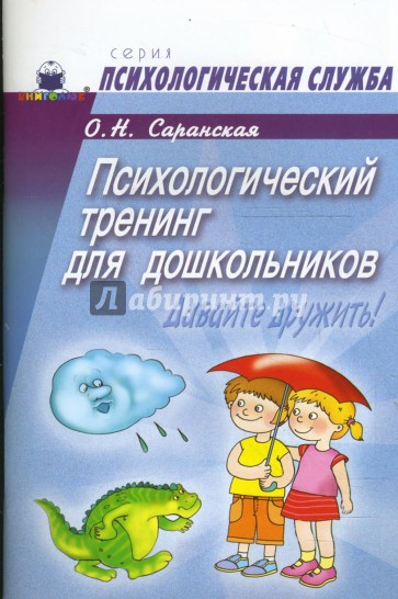 Психологический тренинг для дошкольников "Давайте дружить!"