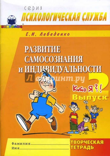 Развитие самосознания и индивидуальности. Выпуск 2. Кто я?! Творческая тетрадь