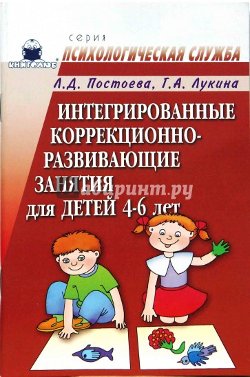 Интегрированные коррекционно-развивающие занятия для детей 4-6 лет. Конспекты