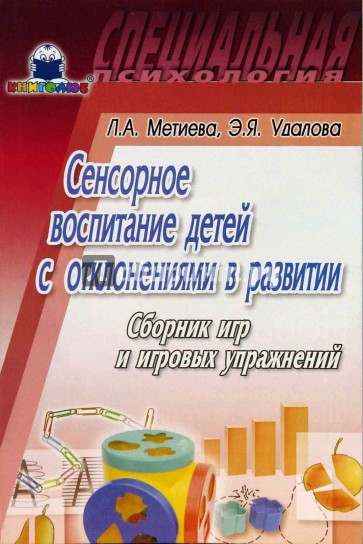 Сенсорное воспитание детей с отклонениями в развитии: Сборник игр и игровых упражнений