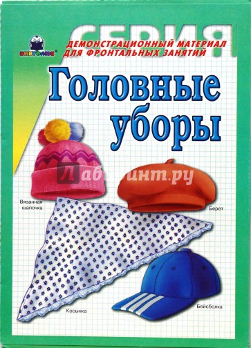 Головные уборы. Демонстрационный материал для фронтальных занятий.