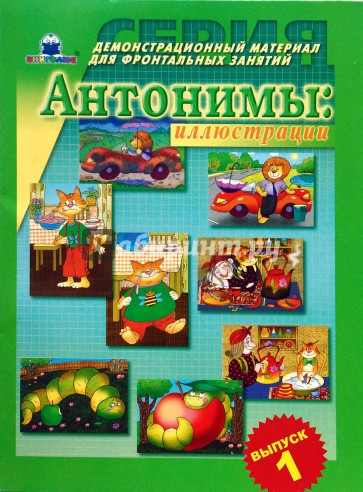 Антонимы: иллюстрации Выпуск 1