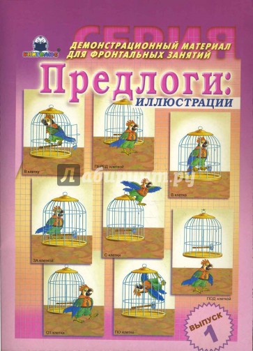 Предлоги. Демонстрационный материал для фронтальных занятий