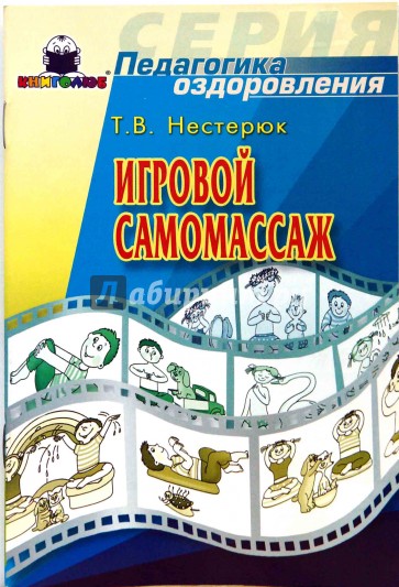 Игровой самомассаж