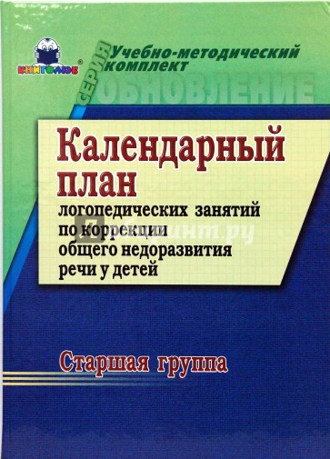 Календ. план логопед. занятий по коррекции общего недоразвития речи у детей. 1 и 2 полугод. Ст. гр.