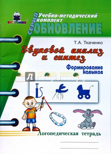 Звуковой анализ и синтез. Формирование навыков. Логопедическая тетрадь