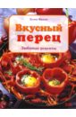 Вкусный перец. Любимые рецепты - Микош Хелен