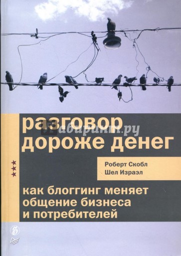 Разговор дороже денег. Как блоггинг меняет общение бизнеса и потребителей