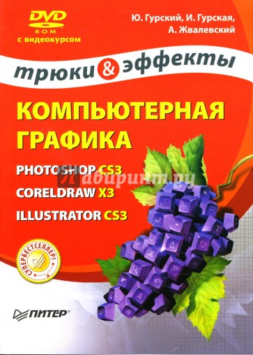 Компьютерная графика: Photoshop CS3, CorelDRAW X3, Illustrator CS3. Трюки и эффекты (+ DVD)