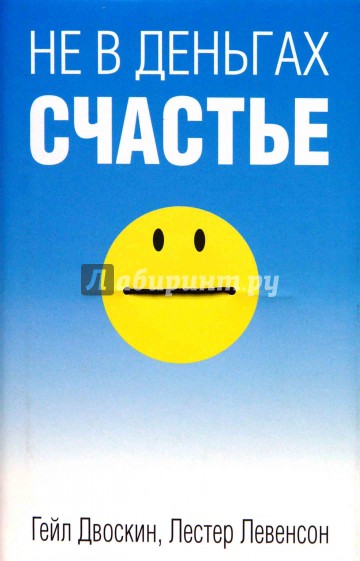 Не в деньгах счастье