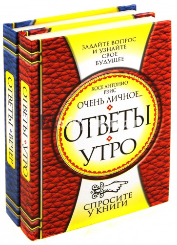 Ответы. Утро. Вечер (Комплект из 2-х книг)