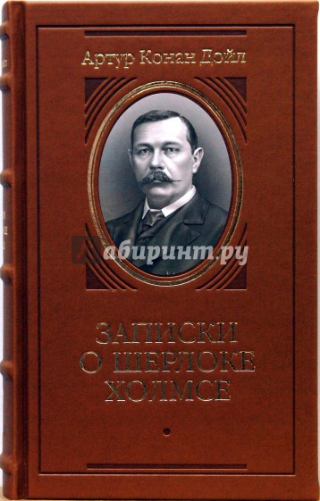 Долина страха. Записки о Шерлоке Холмсе