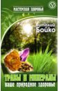 Бойко Виталий Иванович Травы и минералы - ваше природное здоровье