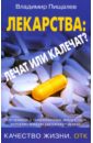 Пищалев Владимир Лекарства: лечат или калечат? пищалев владимир чудо диета на капустном листе