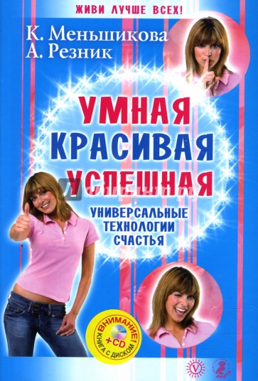 Умная, красивая, успешная. Универсальные технологии счастья (+CD)