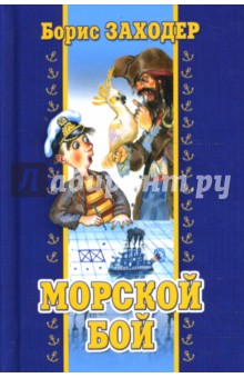 Обложка книги Морской бой, Заходер Борис Владимирович