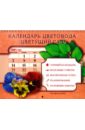 Календарь цветовода Цветущий сад на 2008 год