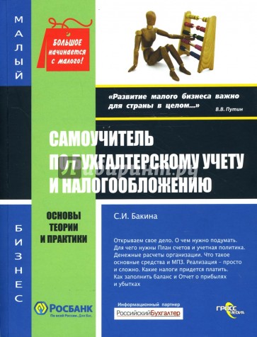 Самоучитель по бухгалтерскому учету и налогообложению: основы теории и практики