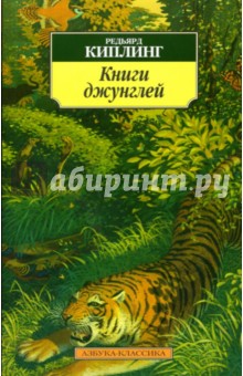 Обложка книги Книга джунглей, Киплинг Редьярд Джозеф