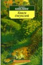 Киплинг Редьярд Джозеф Книга джунглей киплинг редьярд джозеф вторая книга джунглей на английском и русском языке