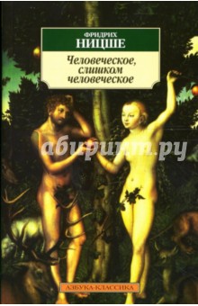 Обложка книги Человеческое, слишком человеческое: Книга для свободных умов, Ницше Фридрих Вильгельм