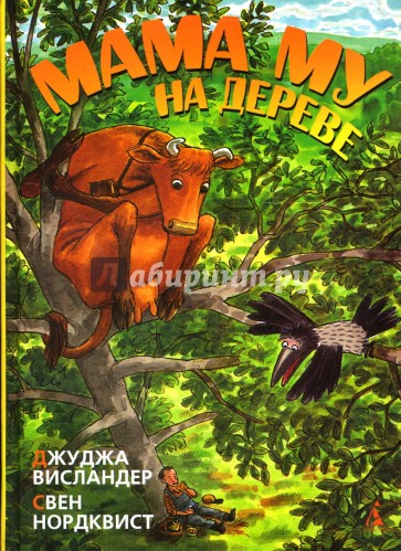 Мама Му на дереве