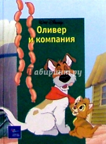 Оливер и компания